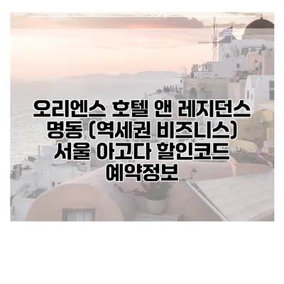 오리엔스 호텔 앤 레지던스 명동 (역세권 비즈니스) 서울 아고다 할인코드 예약정보