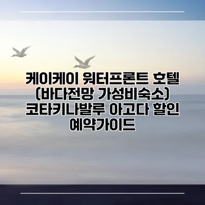 케이케이 워터프론트 호텔 (바다전망 가성비숙소) 코타키나발루 아고다 할인 예약가이드