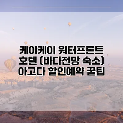 케이케이 워터프론트 호텔 (바다전망 숙소) 아고다 할인예약 꿀팁