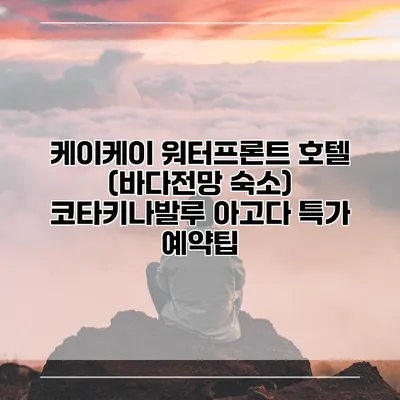 케이케이 워터프론트 호텔 (바다전망 숙소) 코타키나발루 아고다 특가 예약팁