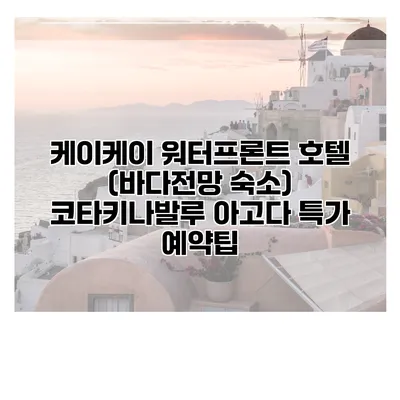 케이케이 워터프론트 호텔 (바다전망 숙소) 코타키나발루 아고다 특가 예약팁