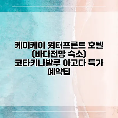케이케이 워터프론트 호텔 (바다전망 숙소) 코타키나발루 아고다 특가 예약팁