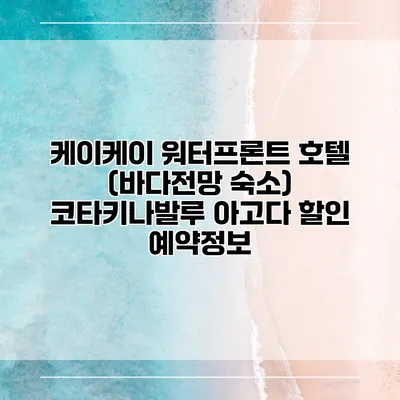 케이케이 워터프론트 호텔 (바다전망 숙소) 코타키나발루 아고다 할인 예약정보