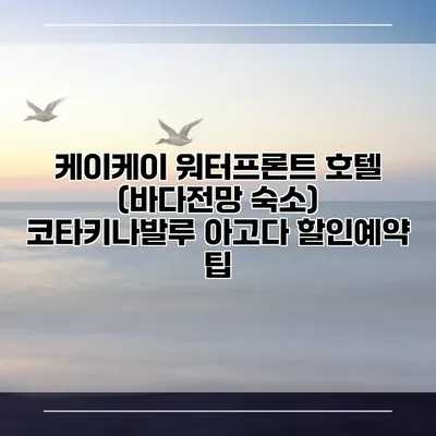 케이케이 워터프론트 호텔 (바다전망 숙소) 코타키나발루 아고다 할인예약 팁