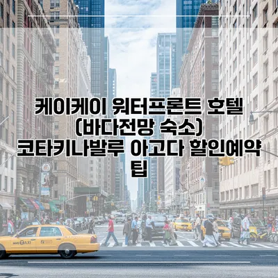 케이케이 워터프론트 호텔 (바다전망 숙소) 코타키나발루 아고다 할인예약 팁