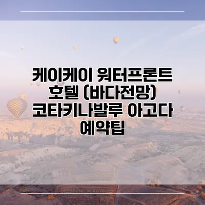 케이케이 워터프론트 호텔 (바다전망) 코타키나발루 아고다 예약팁