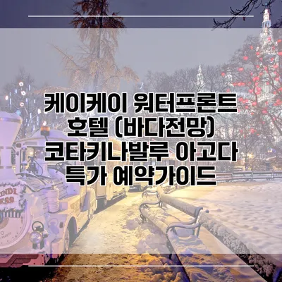 케이케이 워터프론트 호텔 (바다전망) 코타키나발루 아고다 특가 예약가이드