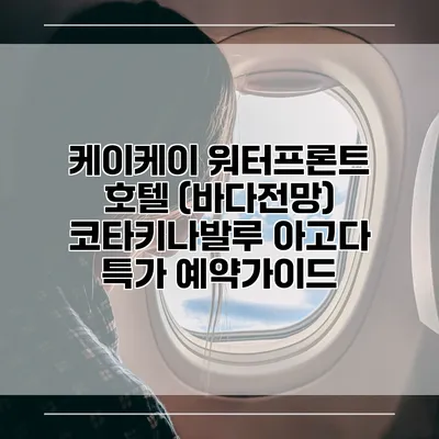 케이케이 워터프론트 호텔 (바다전망) 코타키나발루 아고다 특가 예약가이드