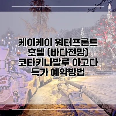 케이케이 워터프론트 호텔 (바다전망) 코타키나발루 아고다 특가 예약방법