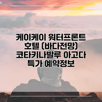 케이케이 워터프론트 호텔 (바다전망) 코타키나발루 아고다 특가 예약정보