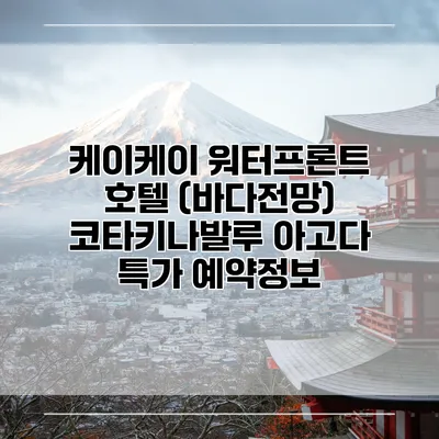 케이케이 워터프론트 호텔 (바다전망) 코타키나발루 아고다 특가 예약정보