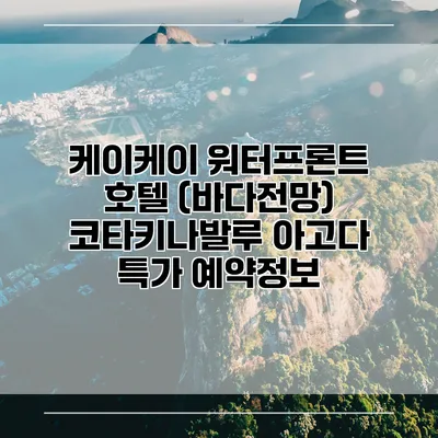 케이케이 워터프론트 호텔 (바다전망) 코타키나발루 아고다 특가 예약정보