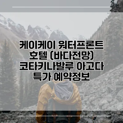 케이케이 워터프론트 호텔 (바다전망) 코타키나발루 아고다 특가 예약정보