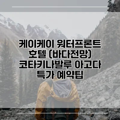 케이케이 워터프론트 호텔 (바다전망) 코타키나발루 아고다 특가 예약팁