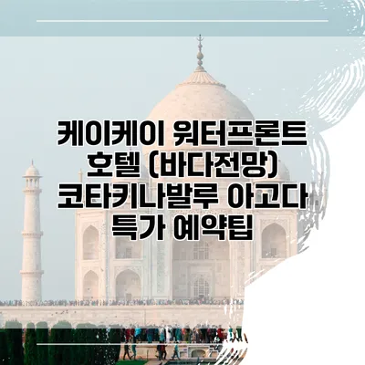 케이케이 워터프론트 호텔 (바다전망) 코타키나발루 아고다 특가 예약팁