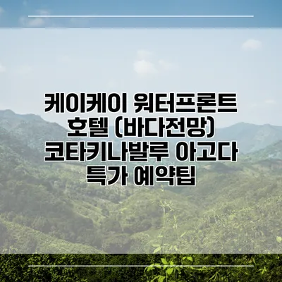 케이케이 워터프론트 호텔 (바다전망) 코타키나발루 아고다 특가 예약팁