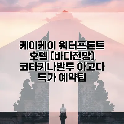 케이케이 워터프론트 호텔 (바다전망) 코타키나발루 아고다 특가 예약팁