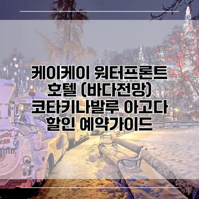 케이케이 워터프론트 호텔 (바다전망) 코타키나발루 아고다 할인 예약가이드