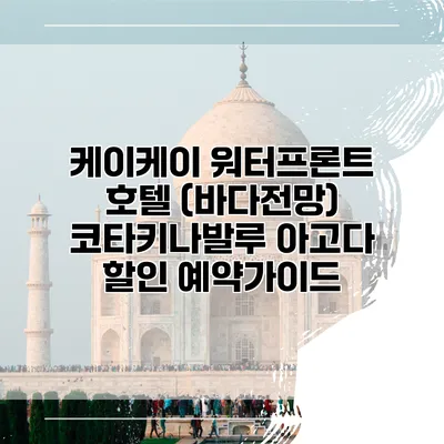 케이케이 워터프론트 호텔 (바다전망) 코타키나발루 아고다 할인 예약가이드