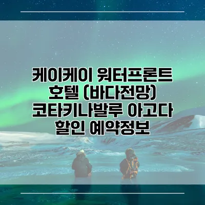 케이케이 워터프론트 호텔 (바다전망) 코타키나발루 아고다 할인 예약정보