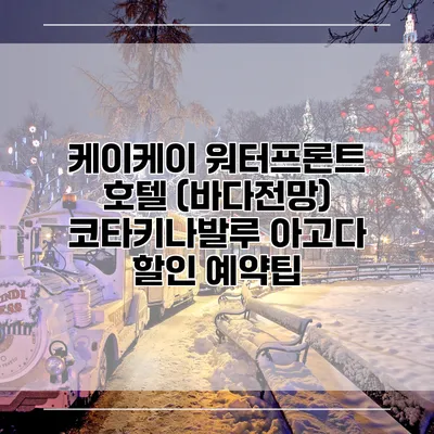 케이케이 워터프론트 호텔 (바다전망) 코타키나발루 아고다 할인 예약팁