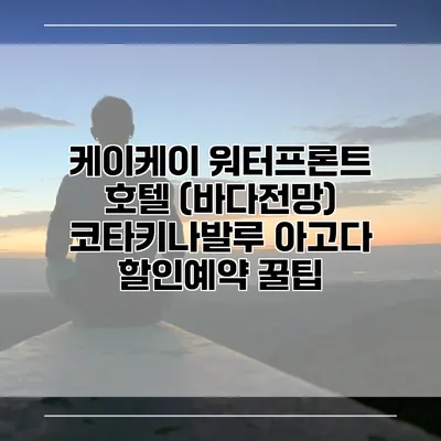케이케이 워터프론트 호텔 (바다전망) 코타키나발루 아고다 할인예약 꿀팁