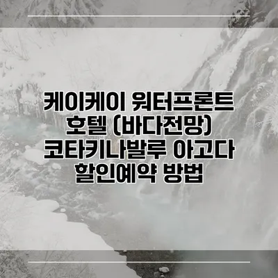 케이케이 워터프론트 호텔 (바다전망) 코타키나발루 아고다 할인예약 방법