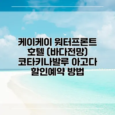 케이케이 워터프론트 호텔 (바다전망) 코타키나발루 아고다 할인예약 방법