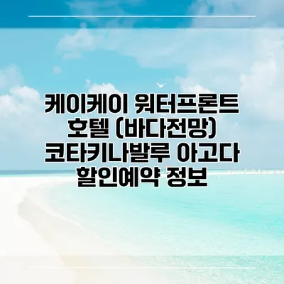 케이케이 워터프론트 호텔 (바다전망) 코타키나발루 아고다 할인예약 정보