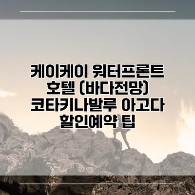케이케이 워터프론트 호텔 (바다전망) 코타키나발루 아고다 할인예약 팁
