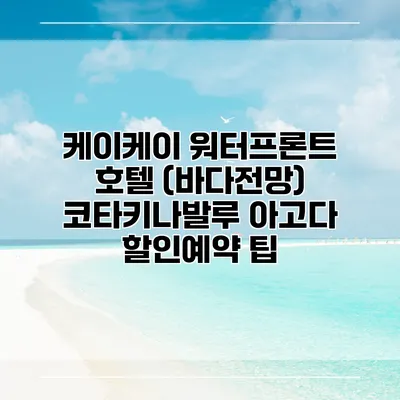 케이케이 워터프론트 호텔 (바다전망) 코타키나발루 아고다 할인예약 팁