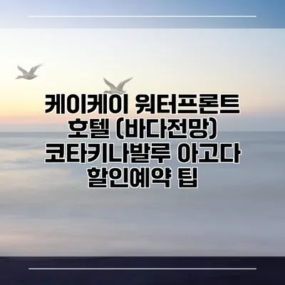 케이케이 워터프론트 호텔 (바다전망) 코타키나발루 아고다 할인예약 팁