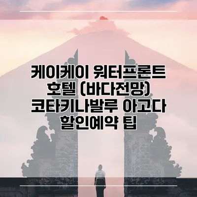 케이케이 워터프론트 호텔 (바다전망) 코타키나발루 아고다 할인예약 팁