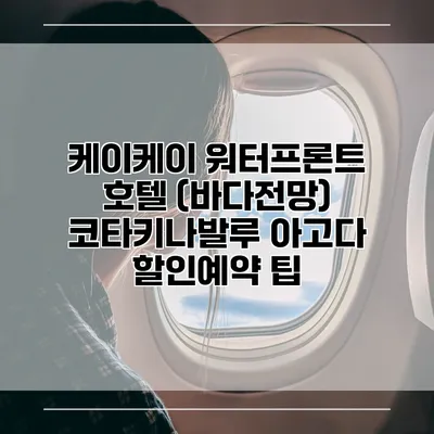 케이케이 워터프론트 호텔 (바다전망) 코타키나발루 아고다 할인예약 팁
