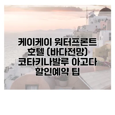 케이케이 워터프론트 호텔 (바다전망) 코타키나발루 아고다 할인예약 팁