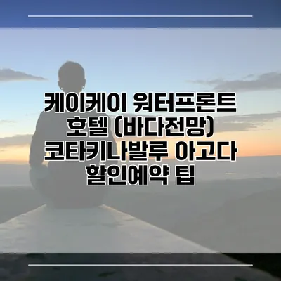케이케이 워터프론트 호텔 (바다전망) 코타키나발루 아고다 할인예약 팁