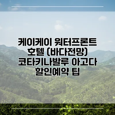 케이케이 워터프론트 호텔 (바다전망) 코타키나발루 아고다 할인예약 팁