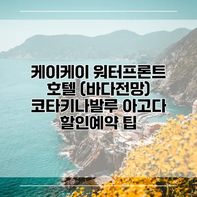케이케이 워터프론트 호텔 (바다전망) 코타키나발루 아고다 할인예약 팁