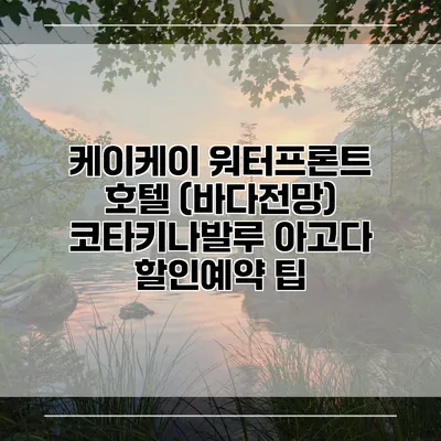 케이케이 워터프론트 호텔 (바다전망) 코타키나발루 아고다 할인예약 팁