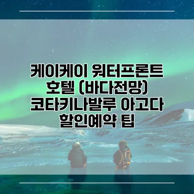 케이케이 워터프론트 호텔 (바다전망) 코타키나발루 아고다 할인예약 팁