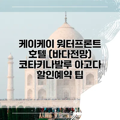 케이케이 워터프론트 호텔 (바다전망) 코타키나발루 아고다 할인예약 팁