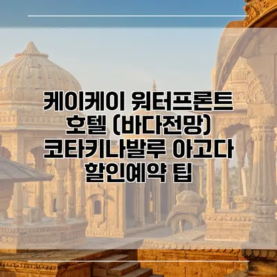 케이케이 워터프론트 호텔 (바다전망) 코타키나발루 아고다 할인예약 팁