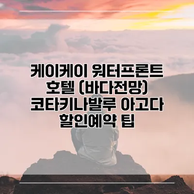 케이케이 워터프론트 호텔 (바다전망) 코타키나발루 아고다 할인예약 팁