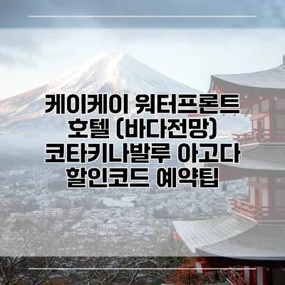케이케이 워터프론트 호텔 (바다전망) 코타키나발루 아고다 할인코드 예약팁