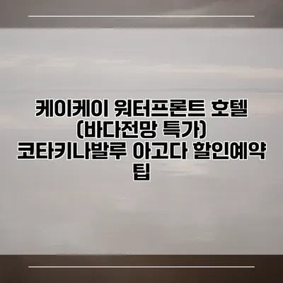 케이케이 워터프론트 호텔 (바다전망 특가) 코타키나발루 아고다 할인예약 팁