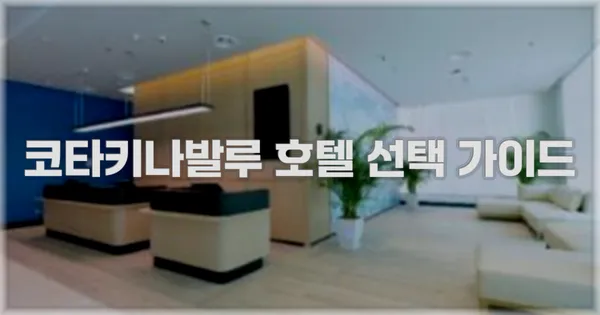 코타키나발루 호텔 선택 가이드