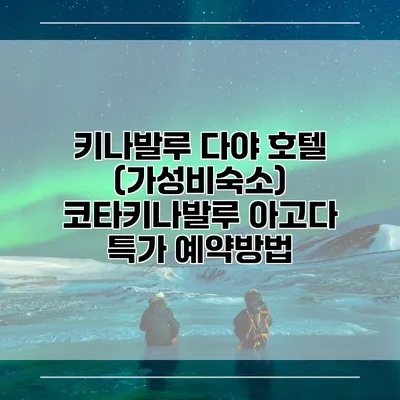 키나발루 다야 호텔 (가성비숙소) 코타키나발루 아고다 특가 예약방법