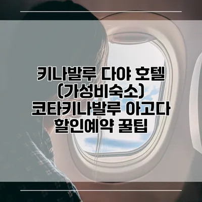 키나발루 다야 호텔 (가성비숙소) 코타키나발루 아고다 할인예약 꿀팁