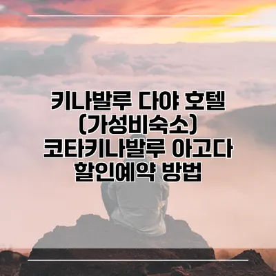 키나발루 다야 호텔 (가성비숙소) 코타키나발루 아고다 할인예약 방법