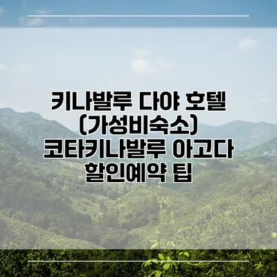키나발루 다야 호텔 (가성비숙소) 코타키나발루 아고다 할인예약 팁